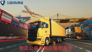 深圳物流公司在全球供应链中的角色