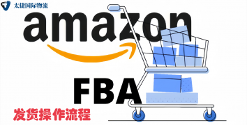 <b><font color='#0033CC'>亚马逊FBA发货操作流程解析</font></b>