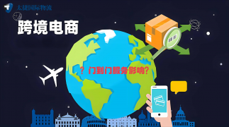 <b><font color='#333333'>门到门服务流程对跨境电商的影响与实践</font></b>