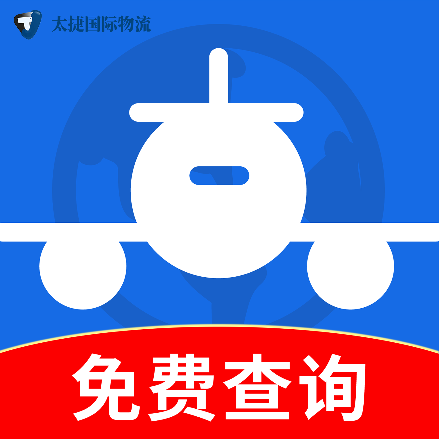 空运查询
