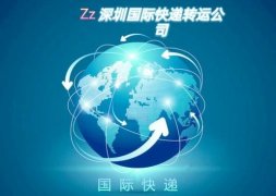 <b><font color='#0033CC'>转运国际：跨境电商与外贸企业的高效物流选择</font></b>