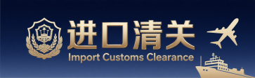 <font color='#0033CC'>进出口清关的操作流程是怎么样的？详细步骤解析</font>