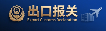 <b><font color='#0033CC'>出口报关品牌类型有哪些？全面解析企业选择要点</font></b>