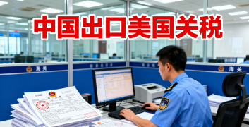 <font color='#0033CC'>中国出口美国关税查询：跨境物流与成本优化指南</font>