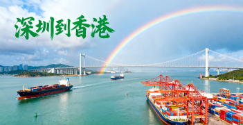 <font color='#0033CC'>深圳到香港物流如何选择最安全快捷？</font>