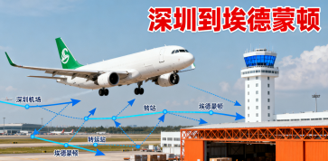 <b><font color='#0033CC'>深圳到埃德蒙顿（EDMONTON）空运如何安排最快最省？</font></b>