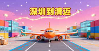 <font color='#0033CC'>深圳到清迈空运如何选择最快最经济方案？</font>
