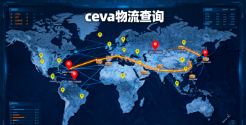 <b><font color='#0033CC'>ceva物流查询应该怎么操作？全流程详解</font></b>