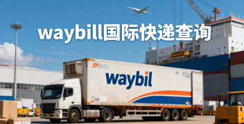 <b><font color='#0033CC'>waybill国际快递查询怎么操作？详细流程解析</font></b>