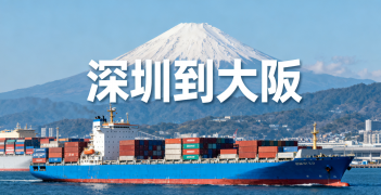 <font color='#0033CC'>深圳到大阪海运需要多久？运费如何计算？</font>