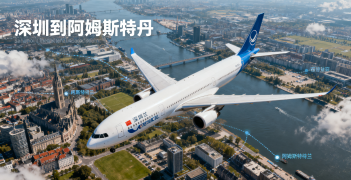 <font color='#0033CC'>深圳到阿姆斯特丹运输攻略：哪种方式最适合您的货物？</font>