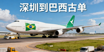 <font color='#0033CC'>深圳到巴西古单空运有哪些注意事项与最佳方案？</font>