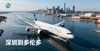<font color='#0033CC'>深圳到多伦多物流运输需要多久？</font>