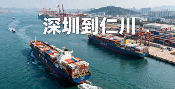 <font color='#0033CC'>深圳到仁川物流运输需要多久？</font>