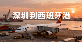 <font color='#0033CC'>深圳到西班牙港空运需要多久？</font>