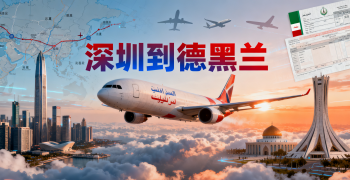 <b><font color='#0033CC'>深圳到德黑兰物流运输方式怎么选?哪种更省心省钱?</font></b>