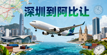 <b><font color='#0033CC'>深圳到阿比让物流怎么选?海运空运哪种更适合您的货物?</font></b>