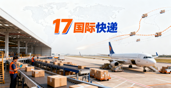 <b><font color='#0033CC'>17国际快递查询怎么用?如何高效追踪国际物流动态</font></b>