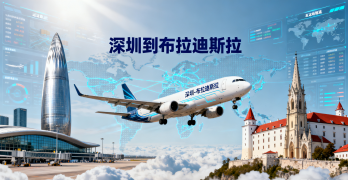 <font color='#0033CC'>深圳到布拉迪斯拉发空运如何选择?有哪些优势值得关注?</font>