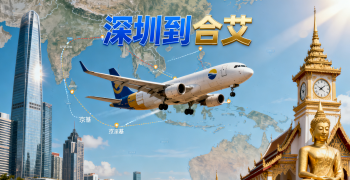 <font color='#0033CC'>深圳到合艾空运如何选择?时效、价格与服务全解答</font>