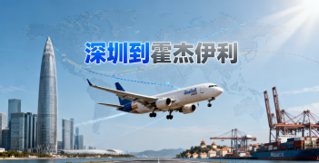 <font color='#0033CC'>深圳到霍杰伊利空运如何选择?时效、费用与服务全解析</font>
