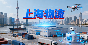 <strong><font color='#0033CC'>上海物流怎么选？提高交付效率的实用指南</font></strong>
