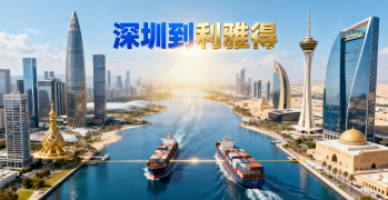 <font color='#0033CC'>深圳到利雅得国际运输如何选？时效与清关详解？</font>