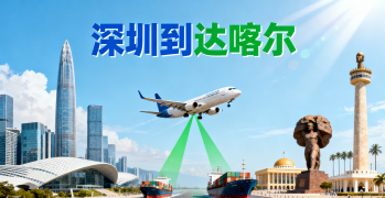 <font color='#0033CC'>深圳到达喀尔运输如何选？时效与清关全解析？</font>