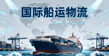 <font color='#0033CC'>国际船运物流如何选？成本、时效与合规哪个更重要？</font>
