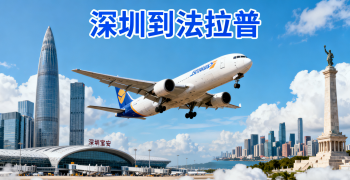 <font color='#0033CC'>深圳到法拉普空运怎样更快更省？</font>