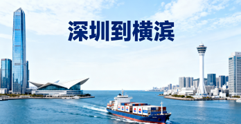 <font color='#0033CC'>深圳到横滨运费与时效如何选择？哪种方式更省心？</font>