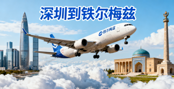 <font color='#0033CC'>深圳到铁尔梅兹空运全流程解析</font>