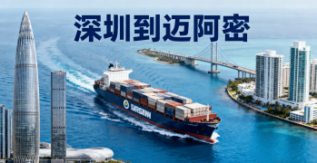 <font color='#0033CC'>深圳到迈阿密国际运输哪种更划算？全流程指南</font>