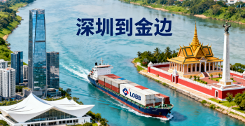 <font color='#0033CC'>深圳到金边海运还是空运更划算？全流程解析</font>