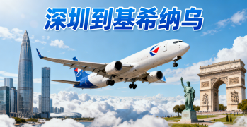 <font color='#0033CC'>深圳到基希纳乌空运全流程：时效、费用与清关要点？</font>