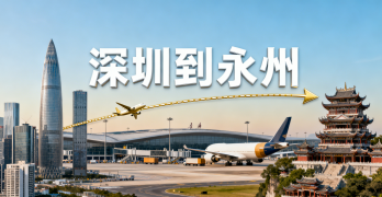 <font color='#0033CC'>深圳到永州空运怎么样？时效、费用与操作全解析</font>