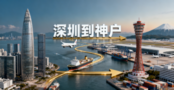 <font color='#0033CC'>深圳到神户物流怎么选？时效、费用与清关流程全解析</font>