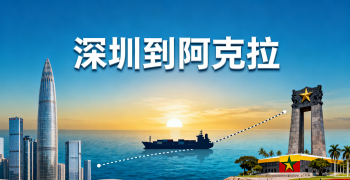 <font color='#0033CC'>深圳到阿克拉运输怎么选？海运与空运成本差异有多大？</font>