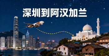 <font color='#0033CC'>深圳到阿汉加兰空运如何更快更省？</font>