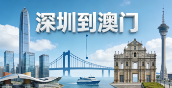 <font color='#0033CC'>深圳到澳门怎样更快更省？</font>