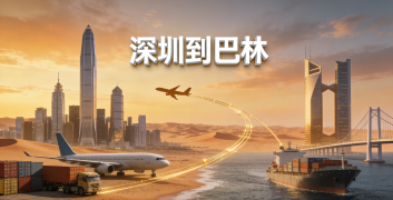 <font color='#0033CC'>深圳到巴林怎样更快更省？</font>