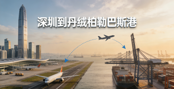 <b><font color='#0033CC'>深圳到丹绒柏勒巴斯港（丹戎帕拉帕斯港）空运怎么更省时省钱？</font></b>
