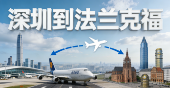 <strong><font color='#0033CC'>深圳到法兰克福物流怎么选？海运、空运还是铁运更合适？</font></strong>