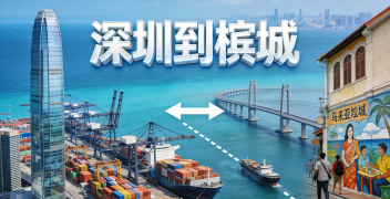 <font color='#0033CC'>如何从深圳到槟城选择合适的物流运输方式？</font>