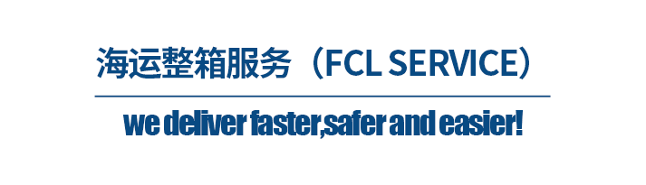 深圳货代公司，海运整箱服务（FCL SERVICE）