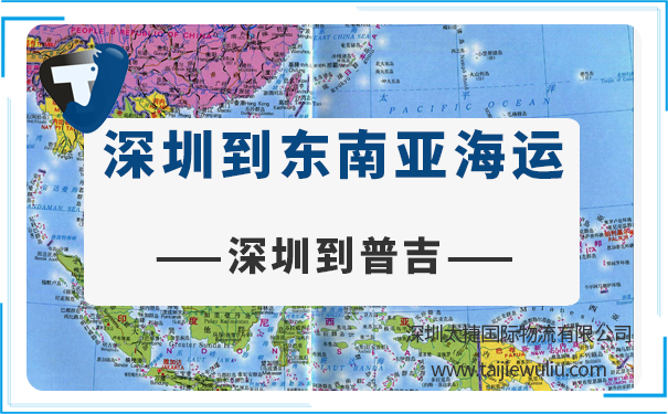 深圳到普吉(phuket)<a href='https://www.taijiewuliu.com/haiyun/' target='_blank'><u>海运</u></a>需要多长时间?货运代理实时追踪