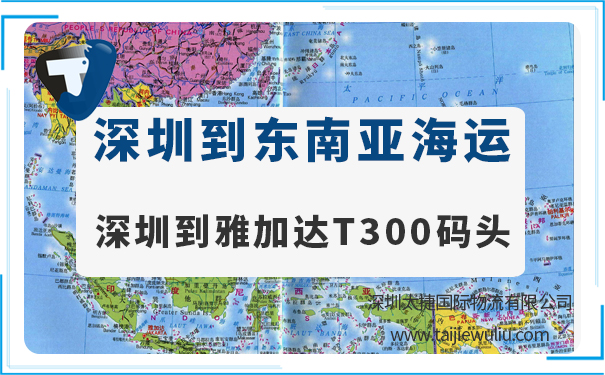 深圳到雅加达UTC3(JakartaUTC3)<a href='https://www.taijiewuliu.com/haiyun/' target='_blank'><u>海运</u></a>需要多长时间?太捷一条龙物流服务