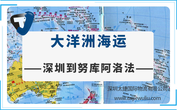 深圳到努库阿洛法(Nukualofa)<a href='https://www.taijiewuliu.com/haiyun/' target='_blank'><u>海运</u></a>需要多长时间?太捷国际进出口货代公司