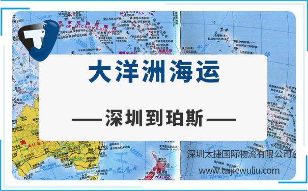 深圳到珀斯(Perth)<a href='https://www.taijiewuliu.com/haiyun/' target='_blank'><u>海运</u></a>需要多长时间?国际物流更快的交货速度