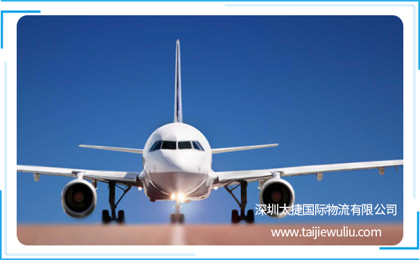 国际航空运输申报费用和附加费的计算 深圳太捷专业靠谱